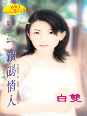 cover image of 鎖碼情人